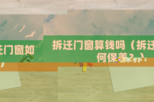 拆遷門窗算錢嗎（拆遷門窗如何保養？）