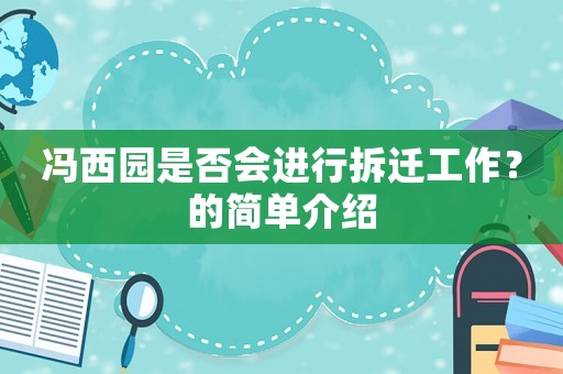 馮西園是否會進行拆遷工作？的簡單介紹