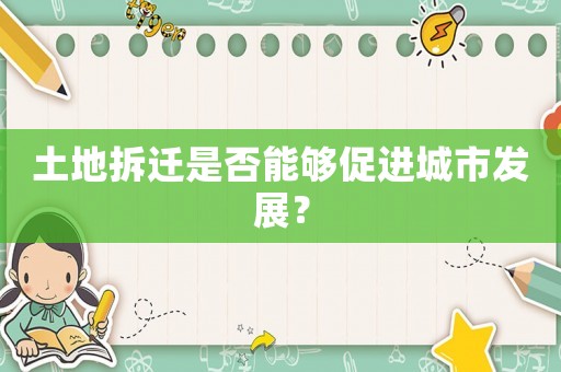 土地拆遷是否能夠促進城市發展？