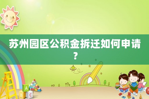 蘇州園區(qū)公積金拆遷如何申請？