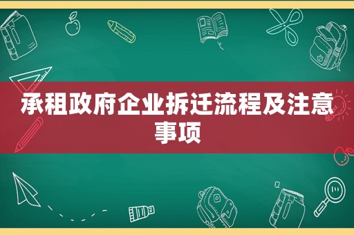 承租政府企業拆遷流程及注意事項