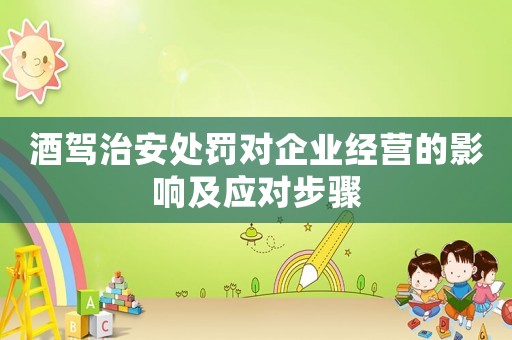 酒駕治安處罰對企業經營的影響及應對步驟