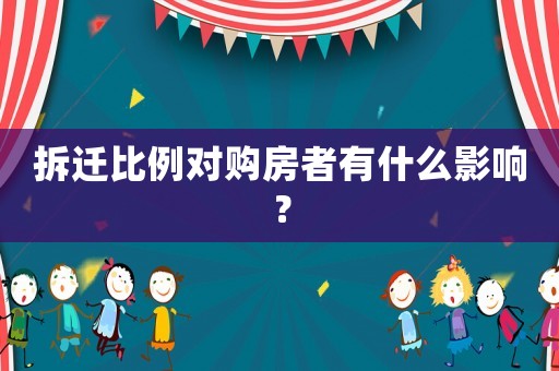 拆遷比例對購房者有什么影響？
