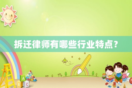拆遷律師有哪些行業特點？
