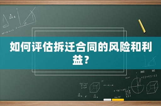 如何評估拆遷合同的風險和利益？