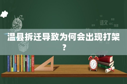 溫縣拆遷導致為何會出現打架？