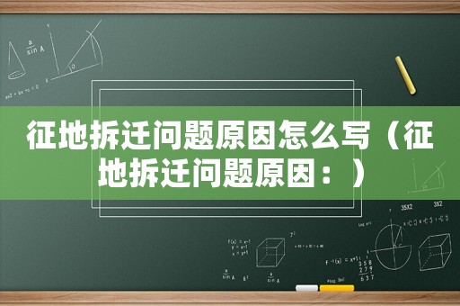 征地拆遷問題原因怎么寫（征地拆遷問題原因：）