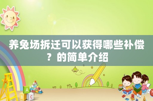 養兔場拆遷可以獲得哪些補償？的簡單介紹