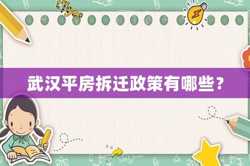 武漢平房拆遷政策有哪些？