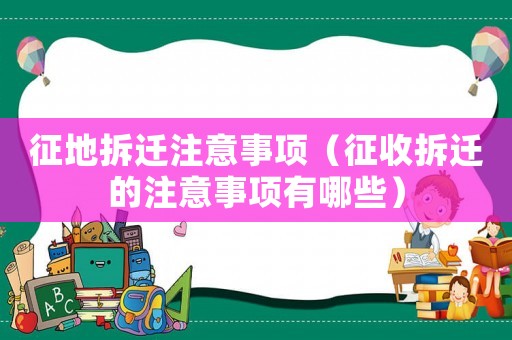 征地拆遷注意事項（征收拆遷的注意事項有哪些）