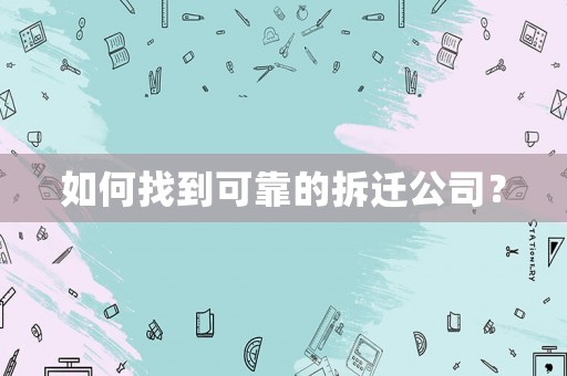 如何找到可靠的拆遷公司？