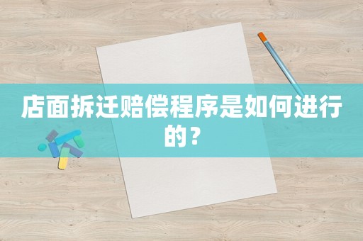 店面拆遷賠償程序是如何進行的？