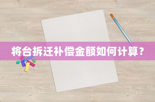 將臺拆遷補償金額如何計算？