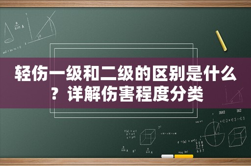 輕傷一級和二級的區(qū)別是什么？詳解傷害程度分類