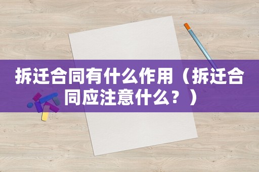 拆遷合同有什么作用（拆遷合同應注意什么？）