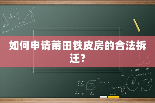 如何申請莆田鐵皮房的合法拆遷？