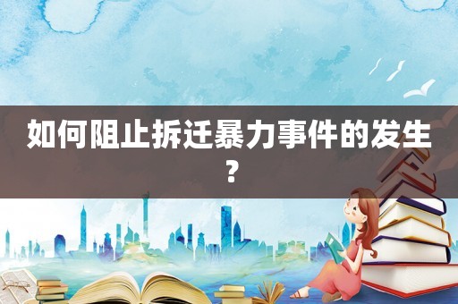 如何阻止拆遷暴力事件的發生？