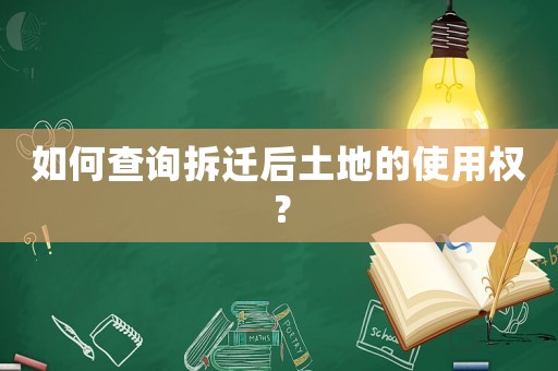 如何查詢拆遷后土地的使用權？