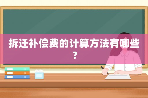 拆遷補償費的計算方法有哪些？
