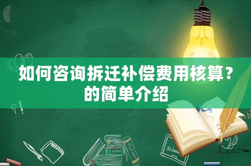 如何咨詢拆遷補償費用核算？的簡單介紹