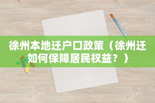 徐州本地遷戶口政策（徐州遷如何保障居民權益？）