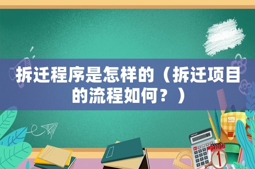 拆遷程序是怎樣的（拆遷項目的流程如何？）