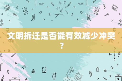 文明拆遷是否能有效減少沖突？