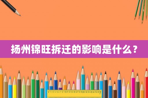 揚州錦旺拆遷的影響是什么？