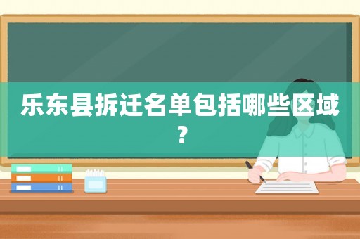 樂東縣拆遷名單包括哪些區域？