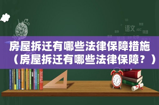 房屋拆遷有哪些法律保障措施（房屋拆遷有哪些法律保障？）