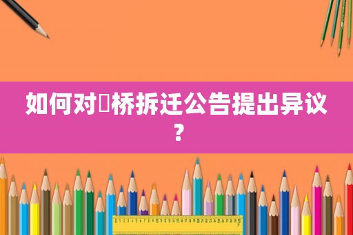 如何對埇橋拆遷公告提出異議？