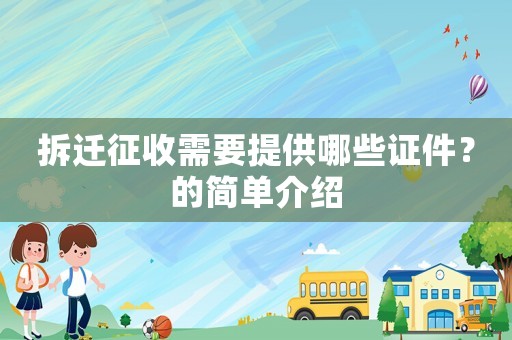 拆遷征收需要提供哪些證件？的簡單介紹