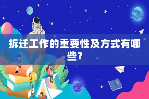 拆遷工作的重要性及方式有哪些？