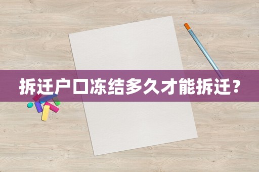 拆遷戶口凍結(jié)多久才能拆遷？