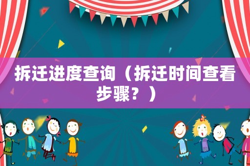 拆遷進度查詢（拆遷時間查看步驟？）