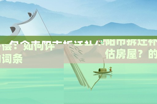 包含耒陽市拆遷補償：如何評估房屋？的詞條