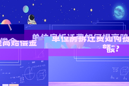 單位房拆遷費如何提高賠償金額?