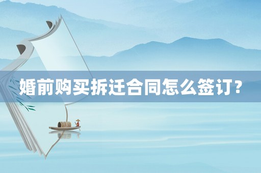 婚前購買拆遷合同怎么簽訂？