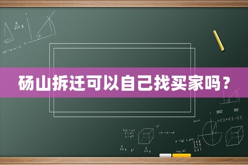 碭山拆遷可以自己找買家嗎？