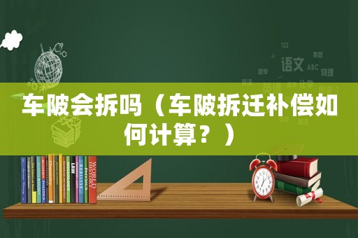 車陂會拆嗎（車陂拆遷補償如何計算？）
