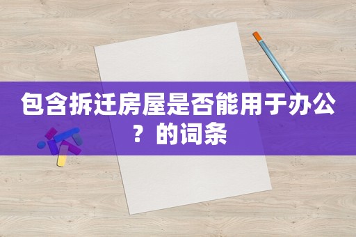包含拆遷房屋是否能用于辦公？的詞條