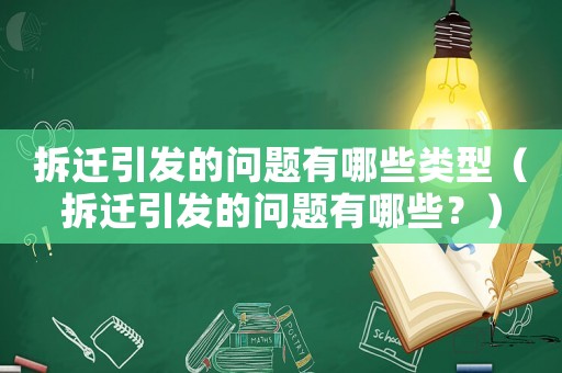 拆遷引發的問題有哪些類型（拆遷引發的問題有哪些？）