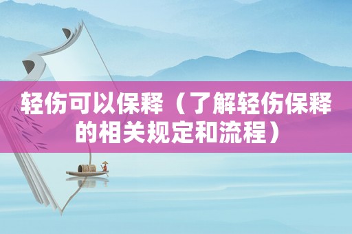 輕傷可以保釋（了解輕傷保釋的相關規定和流程）
