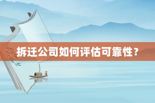 拆遷公司如何評估可靠性？