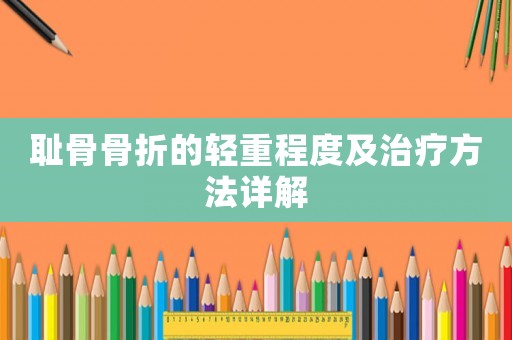 恥骨骨折的輕重程度及治療方法詳解