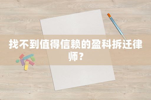 找不到值得信賴的盈科拆遷律師？