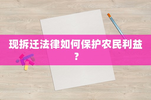 現拆遷法律如何保護農民利益？