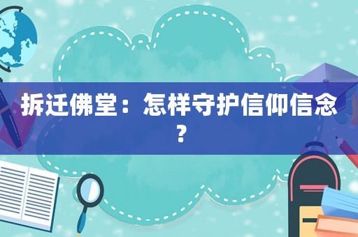 拆遷佛堂：怎樣守護信仰信念？