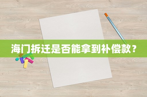 海門拆遷是否能拿到補償款？