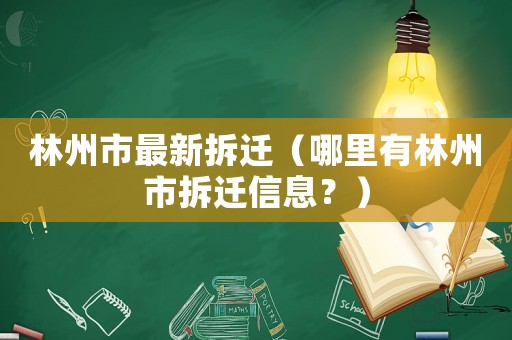 林州市最新拆遷（哪里有林州市拆遷信息？）
